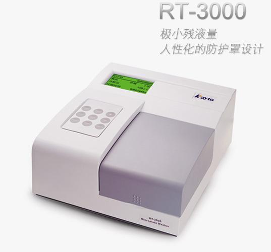 RT-3000 自動洗板機 